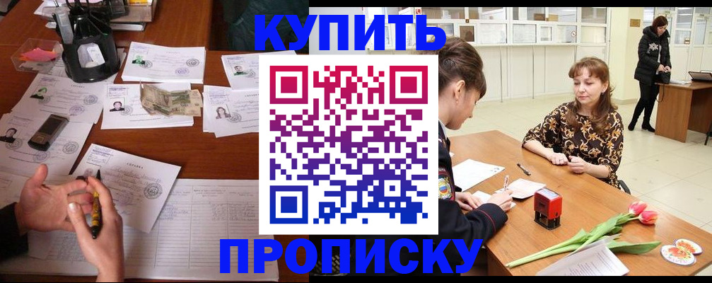 купить прописку в Назрани